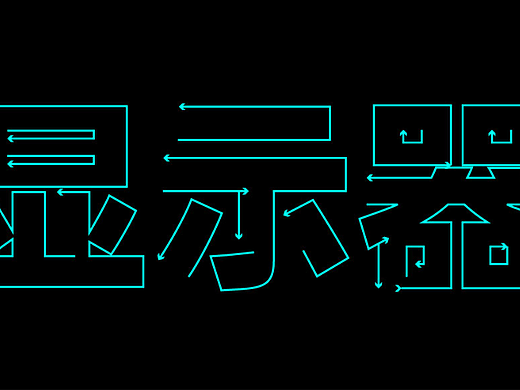 【第七天】十里-方向字大电器