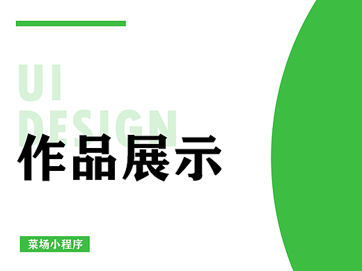 莘松菜场小程序