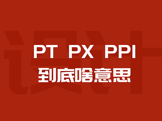 PX，PPI，PT到底啥意思？