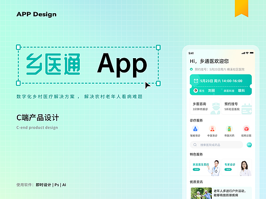 【乡医通】App---解决“最后医公里”