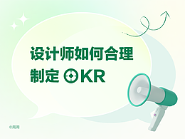 设计师如何制定及落实OKR