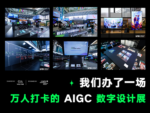 万人打卡！我们办了一场超酷的AIGC设计展，邀请大家一起云逛展！
