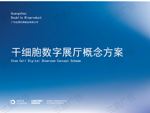 干细胞数字展厅概念方案