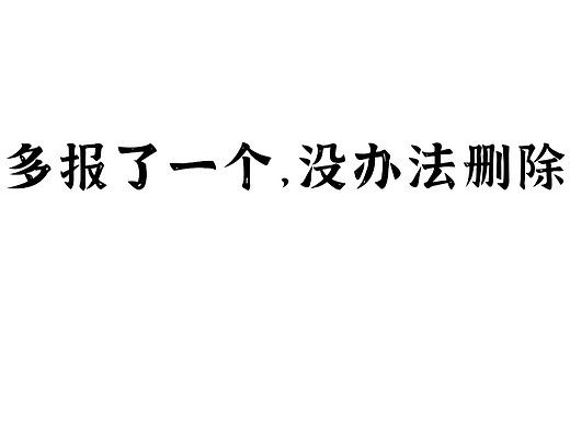 多报了一个