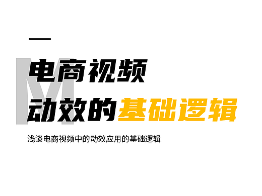 电商视频动效的基础逻辑