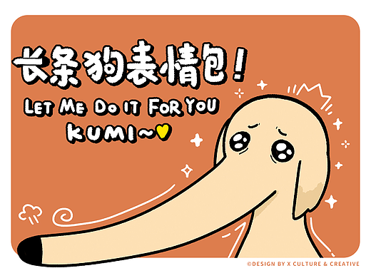 网络表情丨长条狗kumi - 一只鼻子很长很长很长的修沟