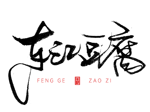 广东各地美食指南[风歌造字书法定制书法分享第91期]