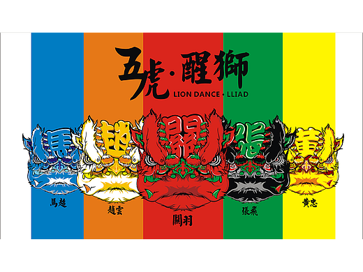 五虎-醒狮
