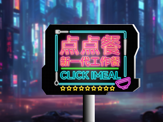 赛博朋克/香港霓虹灯牌/复古风格