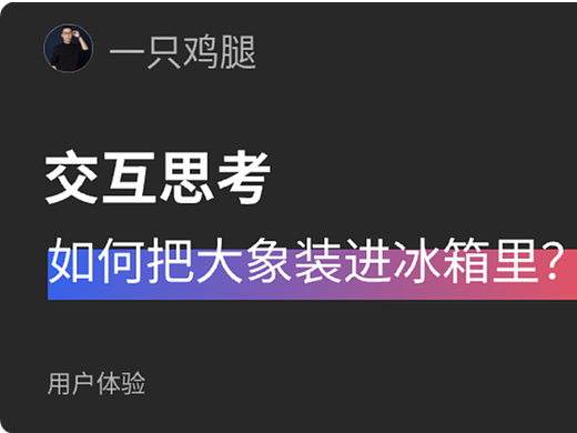 交互思路之“大象冰箱”