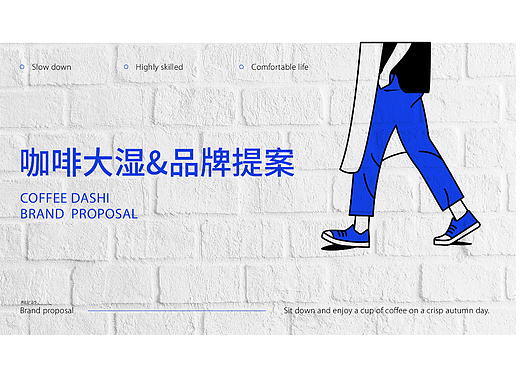 一个慢生活咖啡品牌提案