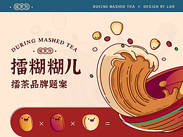 “擂糊胡兒"擂茶品牌練習(xí)