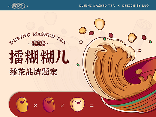 “擂糊胡兒"擂茶品牌練習(xí)（個(gè)人主頁(yè)-ZNjMzMjYwOTY=） - 品牌 - 站酷設(shè)計(jì)師hurizon原創(chuàng)素材 - 站酷ZCOOL