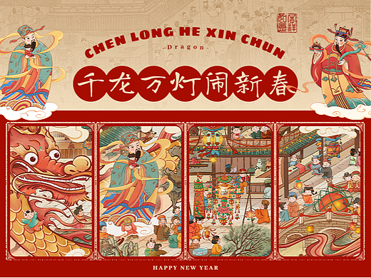 千龙万灯闹新春 · 2024龙年春节贺图 · 插画