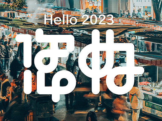您好 2023