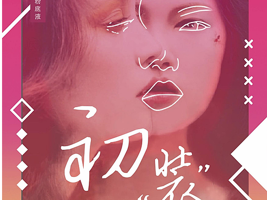 “初·装”