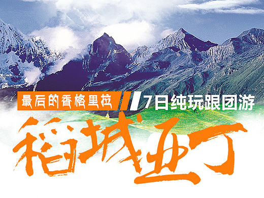 稻城亚丁旅游详情页（个人主页-ZMjE3ODg3NDg=） - 其他网页 - 站酷设计师黄德柳原创素材 - 站酷ZCOOL