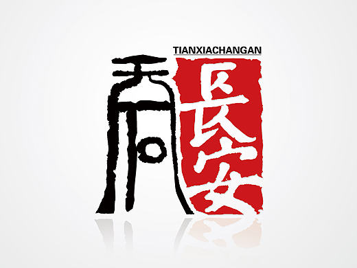 天下长安LOGO设计