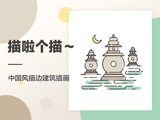 中国风描边建筑插画——描啦个描~