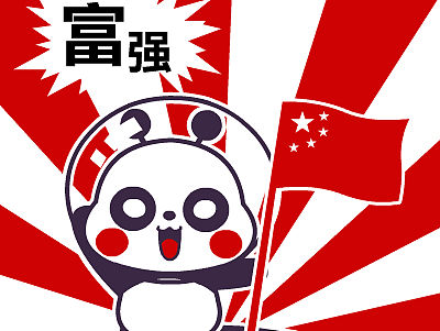 萌萌熊正能量——翔通动漫