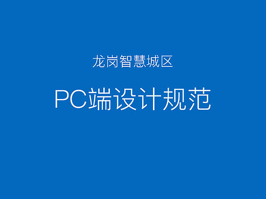 深圳龙岗智慧城市系统PC端设计规范