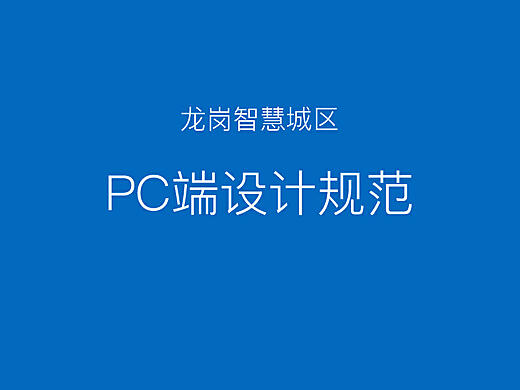 深圳龙岗智慧城市系统PC端设计规范