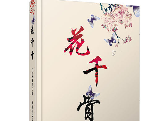 花千骨（个人主页-ZMTc4MDk0MzY=） - 书籍/画册 - 站酷设计师莞唯汐原创素材 - 站酷ZCOOL