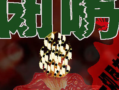 分享一张以水果人为主题的鬼片海报（个人主页-ZMTg3MjMxNzI=） - 海报 - 站酷设计师mickchen123原创素材 - 站酷ZCOOL