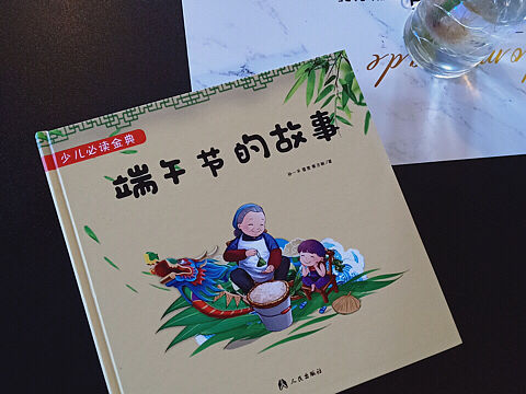 立体书 端午节的故事