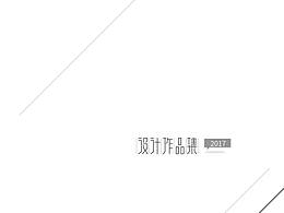 2017作品集