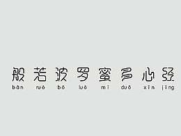 心经
