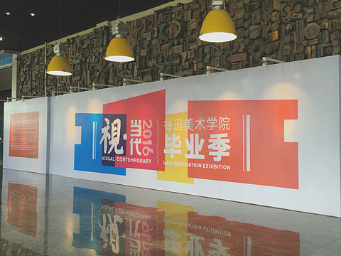 2016大连鲁美毕业展