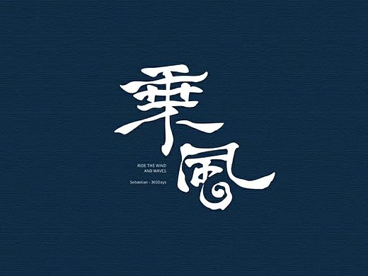 藝術(shù)字（個(gè)人主頁(yè)-ZMzg5NjI3NDg=） - 品牌 - 站酷設(shè)計(jì)師PTU骨櫻丶原創(chuàng)素材 - 站酷ZCOOL