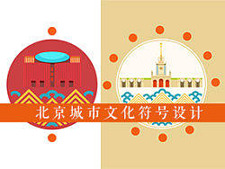 北京城市文化符号设计——北京的剧场ICON设计阶段
