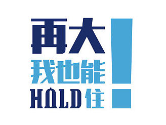 hold住&有一套