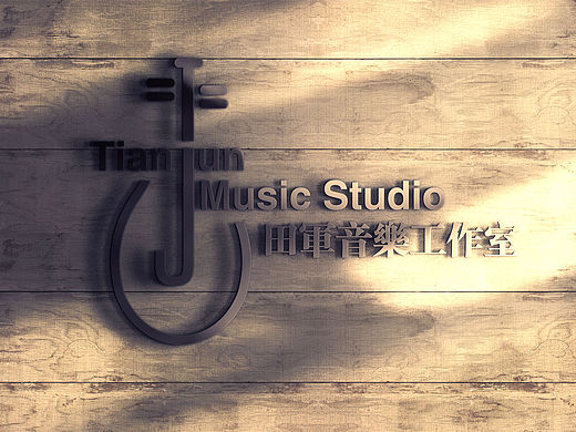 田军音乐工作室