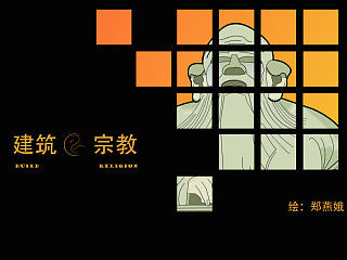 宗教·文化（世界宗教博物馆）