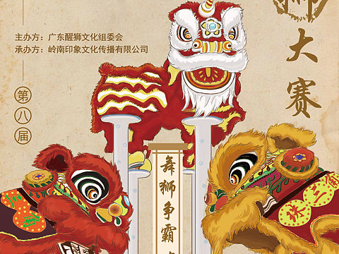 舞狮海报