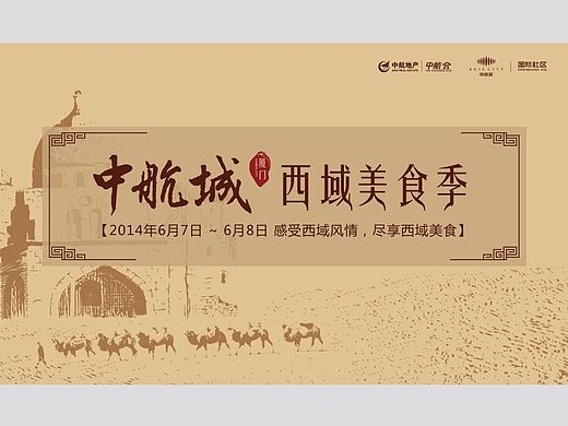 中航城西域美食季