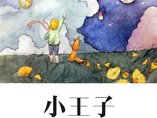 《小王子》书籍封面设计