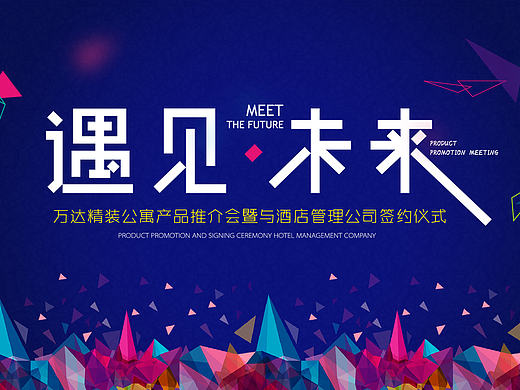 遇见未来 科技-地产