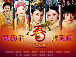 西游记“看”甄嬛传节目宣传海报