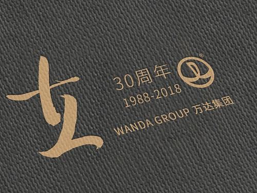 “三十而立”万达三十周年logo设计