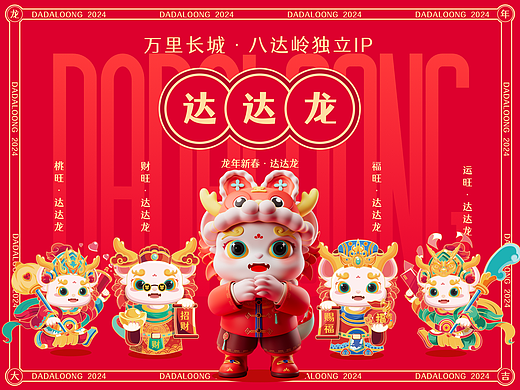 达达龙-万里长城八达岭2024年首个IP亮相！！！
