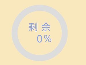 AE制作超级简单的环形进度条教程