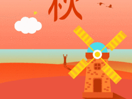 立秋海报