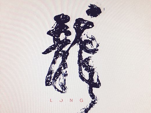 手写/临摹字体