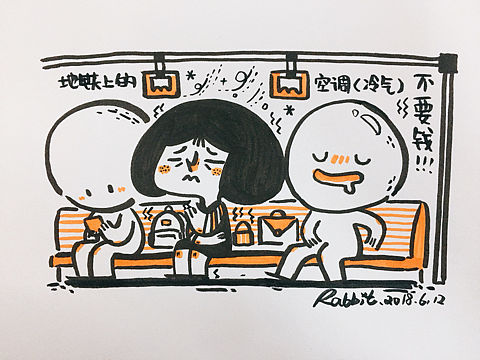 日常涂鸦之地铁冷气不要钱