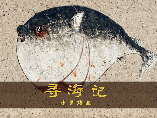 《寻海记》水墨插画