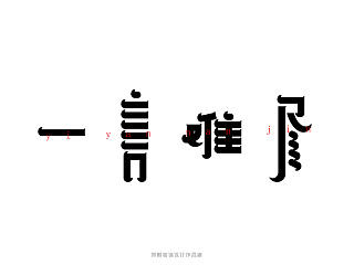 我是歌手第三季字体设计2